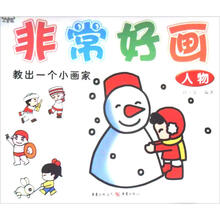 非常好画：人物