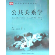 高职经管类精品教材：公共关系学