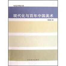 现代化与百年中国美术
