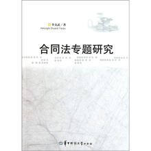 合同法专题研究