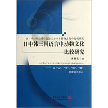 日中韩三国语言中动物文化比较研究：以“马”、“牛”、“狗”、“猫”的谚语为中心