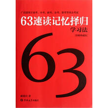 63速读记忆择归学习法（珍稀典藏版）