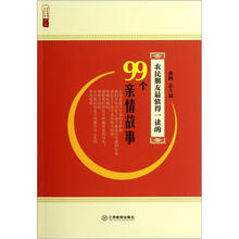 农民朋友最值得一读的99个亲情故事