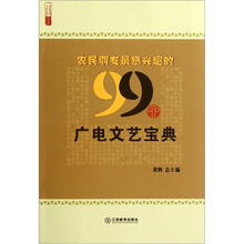 农民朋友最感兴趣的99个广电文艺宝典