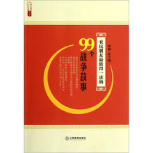 农民朋友最值得一读的99个战争故事