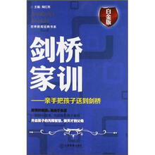 剑桥家训：亲手把孩子送到剑桥（白金版）