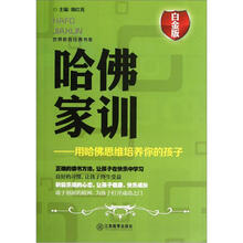 哈佛家训：用哈佛思维培养你的孩子（白金版）