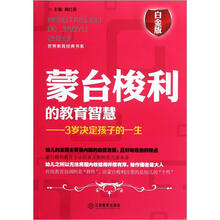蒙台梭利的教育智慧：3岁决定孩子的一生（白金版）