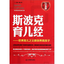 斯波克育儿经：世界育儿之父教你养育孩子（白金版）