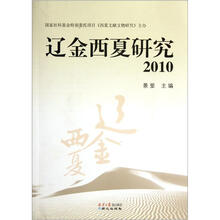 辽金西夏研究（2010）