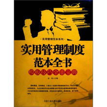 实用管理制度范本全书