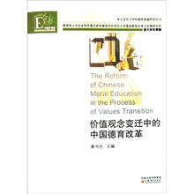价值观念变迁中的中国德育改革