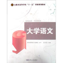 安微省高等学校“十一五”省级规划教材：大学语文