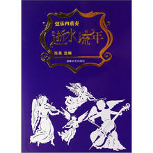 逝水流年（弦乐四重奏）