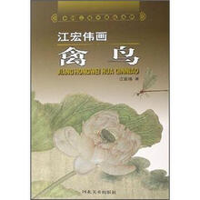 中国工笔画课徒画稿：江宏伟画禽鸟