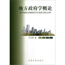 地方政府学概论