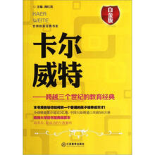 卡尔威特：跨越三个世纪的教育经典（白金版）