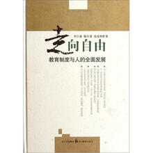 走向自由：教育制度与人的全面发展