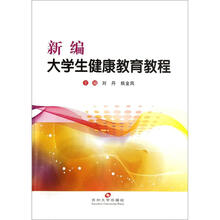 新编大学生健康教育教程