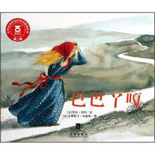 世界各地最美的民间故事绘本：巴巴丫嘎