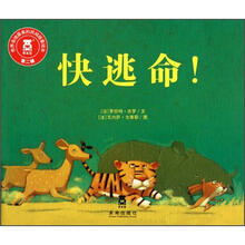 世界各地最美的民间故事绘本（第2辑）：快逃命