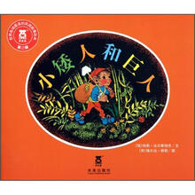 世界各地最美的民间故事绘本（第2辑）：小矮人和巨人