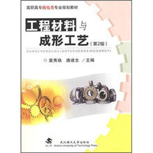 高职高专机电类专业规划教材：工程材料与成形工艺（第2版）