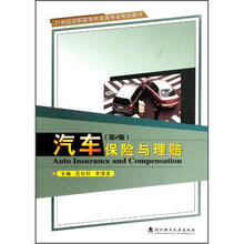 21世纪高职高专汽车类专业规划教材：汽车保险与理赔（第2版）