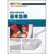 2011新大纲版船员专业知识培训系列教材·熟悉与基本安全：基本急救