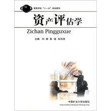 高等学校“十一五“规划教材:资产评估学
