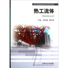 国家示范院校重点建设专业工学结合系列教材：热工流体