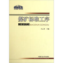 煤矿标准工序