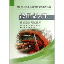 煤矿员工职业技能培训考试题库丛书：液压支架工技能培训考试题库