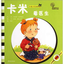 女孩卡米的故事：卡米看医生
