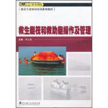 2011新大纲版船员专业知识培训系列教材:救生艇筏和救助艇操作及管理