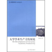 大学学术生产力发展论