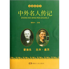 中外名人传记：爱迪生 比尔·盖茨（最新插图本）