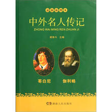 中外名人传记：哥白尼 伽利略（最新插图本）