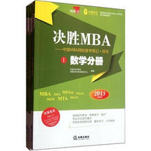管理类硕士学位入学考试综合教材·决胜MBA：中国MBA网校备考笔记·综合（2013最新版）（套装共3册）