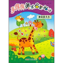 手痒痒美术启蒙贴纸：神奇的大小