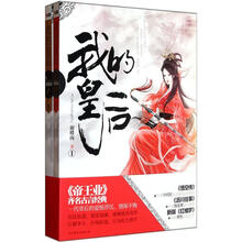 我的皇后（套装共2册）