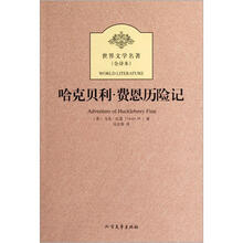 世界文学名著:哈克贝利·费恩历险记(全译本)