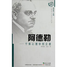 阿德勒：个体心理学创立者