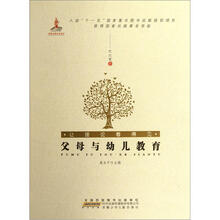 让理论看得见：父母与幼儿教育