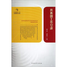 共青团工作12讲