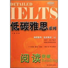 低碳雅思系列：阅读突破