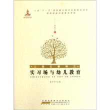 让理论看得见：实习场与幼儿教育