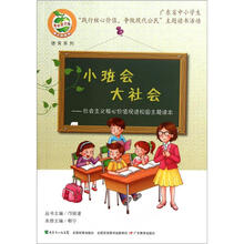 小班会大社会：社会主义核心价值观进校园主题读本