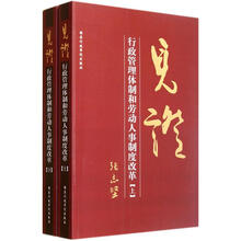 见证:行政管理体制和劳动人事制度改革(套装上下册)