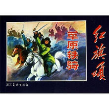 红旗颂:草原铁骑